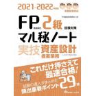 ＦＰ技能検定２級試験対策マル秘ノート〈実技・資産設計提案業務〉　試験の達人がまとめた２９項　２０２１～２０２２年度版