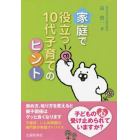 家庭で役立つ１０代子育てのヒント