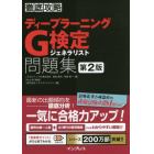 ディープラーニングＧ検定ジェネラリスト問題集