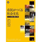 市民がつくる社会文化　ドイツの理念・運動・政策