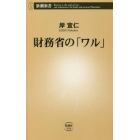 財務省の「ワル」