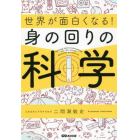 世界が面白くなる！身の回りの科学