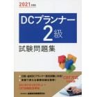 ＤＣプランナー２級試験問題集　２０２１年度版