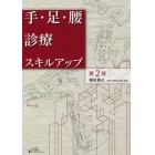 手・足・腰診療スキルアップ