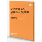 ５０代で決める！最強の「お金」戦略