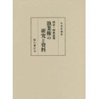 明治～昭和前期漁業権の研究と資料　２巻セット