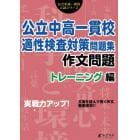 公立中高一貫校適性検査対策問題集　作文問題トレーニング編