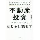 不動産投資が気になったらはじめに読む本　「東京の中古ワンルーム」で経済的自由を実現する方法