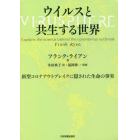 ウイルスと共生する世界　新型コロナアウトブレイクに隠された生命の事実