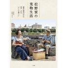 松野家の荒物生活　誠実な道具が支える東京・下町の“ナイスな暮らし”