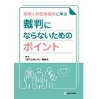 産婦人科医療裁判に学ぶ裁判にならないためのポイント