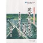 障害のある人の分岐点　国際障害者年から４０年の軌跡　障害者権利条約に恥をかかせないで