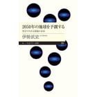 ２０５０年の地球を予測する　科学でわかる環境の未来