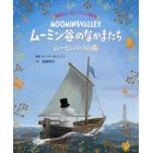 ムーミン谷のなかまたち　ムーミンパパの島