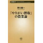 「やりがい搾取」の農業論