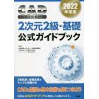 ＣＡＤ利用技術者試験２次元２級・基礎公式ガイドブック　２０２２年度版