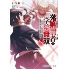 落第賢者の学院無双　二度転生した最強賢者、４００年後の世界を魔剣で無双　８