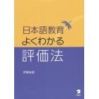 日本語教育よくわかる評価法