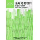 活用労働統計　生産性・賃金・物価関連統計　２０２２年版　労使交渉の指標