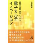 病院を発展・黒字化させる電子カルテイノベーション