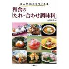 和食の「たれ・合わせ調味料」　人気料理をつくる