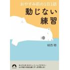 動じない練習　おやすみ前の１日１話