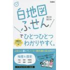 白地図ふせんでひとつひとつわかりやすく。