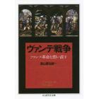 ヴァンデ戦争　フランス革命を問い直す