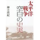 太平洋戦争空白の史実