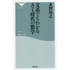 文系でもわかるＡＩ時代の数学