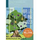 朝活手帳２０２３