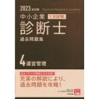 中小企業診断士１次試験過去問題集　２０２３年対策４