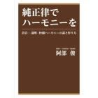 純正律でハーモニーを　倍音－透明・快感ハーモニーの謎と作り方