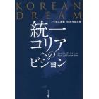 統一コリアへのビジョン　ＫＯＲＥＡＮ　ＤＲＥＡＭ　３・１独立運動１００周年記念版