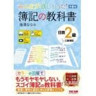 みんなが欲しかった！簿記の教科書日商２級工業簿記