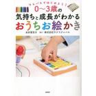 ０～３歳の気持ちと成長がわかるおうちお絵かき　クレパスではじめよう！