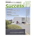 Ｓｕｃｃｅｓｓ１５　高校受験ガイドブック　２０２３－６