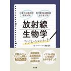 放射線生物学ラジエーションノート　診療放射線技師国家試験・第１種放射線取扱主任者試験