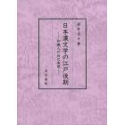 日本漢文学の江戸後期　知識人の自己表現