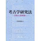 考古学研究法　分析から意味論へ