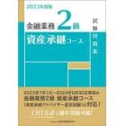 金融業務２級資産承継コース試験問題集　２０２３年度版
