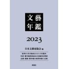 文藝年鑑　２０２３