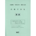 令６　兵庫県合格できる　国語