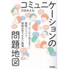 コミュニケーションの問題地図　「で、どこから変える？」意識バラバラ、情報共有できない職場