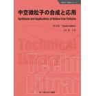 中空微粒子の合成と応用　普及版