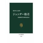 ジェンダー格差　実証経済学は何を語るか