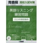 ’２４　青森県高校入試対策英語リスニング