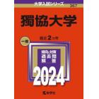 獨協大学　２０２４年版