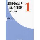 戦後政治と「首相演説」　１