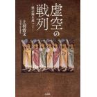 虚空の戦列　黙示録を追って